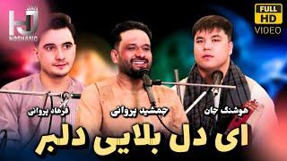 Ay Del Balai Delbar - Hoshang Jan - Jamshid Parwani | آهنگ هوشنگ جان و جمیشد پروانی ای دل بلایی دلبر