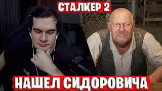 БРАТИШКИН ВСТРЕТИЛ СИДОРОВИЧА И ЖЕНЩИНУ В СТАЛКЕР 2 | STALKER 2