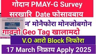 PMAY-G  2.0 सरखारि न'नि Apply Date  फोसावबाय बयबो मोनसिगोन आरो गाव हारसिंनो Geo Tag खालामदो 2025