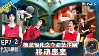 【Multi Sub】FULL | The Truth S2 EP7-2: Are Reba and Guo Qilin siblings? #开始推理吧第二季