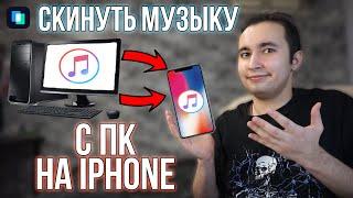 Как Скинуть Музыку с Компьютера на Айфон Без iTunes!