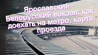 Ярославский - Белорусский вокзал: как доехать на метро, карта проезда