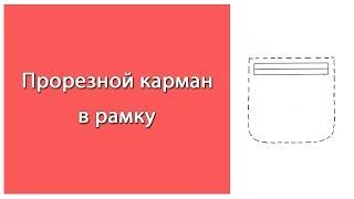 Прорезной карман в рамку. Последовательность обработки