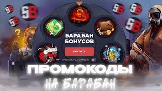 12 ПРОМОКОДОВ ДЛЯ СТЭНДОФФ БАЗЫ/STANDOFF BAZA/ПРОМОКОДЫ НА БАРАБАН БОНУСОВ + ПРОМОКОД НА КЕЙС! #Baza