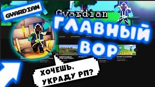 РАЗОБЛАЧЕНИЕ ГЛАВНОГО КИДКА ГВАРДИАНА Gvardian! КАК ОН ОБМАНУЛ ДВУХ ЮТУБЕРОВ И СВОИХ ПОДПИСЧИКОВ!