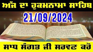 21 Sept 2024 Today Hukamnama Sahib | Ajj da Hukamnama Sahib | ਅੱਜ ਦਾ ਹੁਕਮਨਾਮਾ ਸਾਹਿਬ Today Hukamnama