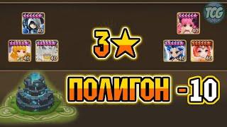 Полигон - 10 уровень - Свежее прохождение [Summoners war]