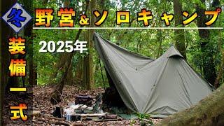 【キャンプ道具】冬の野営ソロキャンプ装備一式2025年