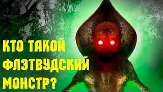 КТО ТАКОЙ ФЛЭТВУДСКИЙ МОНСТР?