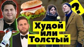 Какой парень БОЛЬШЕ нравится ДЕВУШКАМ - Худой или Толстый? Опрос девушек