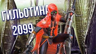 Тестим мою 7* Гильотину 2099 на 3 ранге / Имбовый доп урон / Марвел Битва Чемпионов