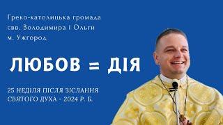 ЧАС НЕ ГОВОРИТИ А ДІЯТИ / 25-та неділя по З.С.Д. 2024