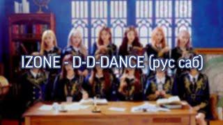 izone - d-d-dance rus sub (русский перевод)