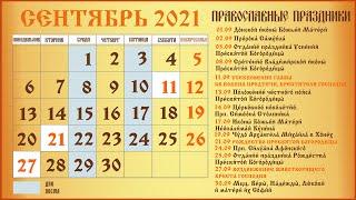 Церковный Православный Календарь на Сентябрь 2021 года