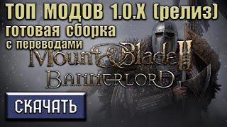 Топ модов Bannerlord 1.0.0 - 1.0.3 | Готовая сборка 2023