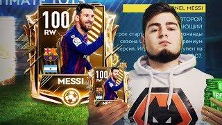 Я ПОЙМАЛ 100 МЕССИ UTOTS В НАБОРЕ FIFA MOBILE 19 !!! САМЫЙ ДОРОГОЙ В МИРЕ ИГРОК У МЕНЯ В СОСТАВЕ !!!