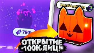  ОТКРЫЛ 100К ЯИЦ! ГДЕ МОЙ Huge Pumpkin Cat? ДЮП В ПЕТ СИМУЛЯТОР X?  - Pet Simulator X (Roblox)