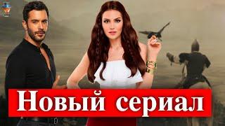 Фахрие Эвджен и Барыш Ардуч в новом сериале Альпарслан