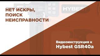 Перестал стрелять пистолет. Проверка на наличие искры в газовом монтажном пистолете HYBEST