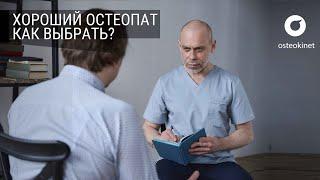 НЕ ИДИ К ОСТЕОПАТУ, пока не посмотришь это  ТОП-6 правил ХОРОШЕГО ОСТЕОПАТА