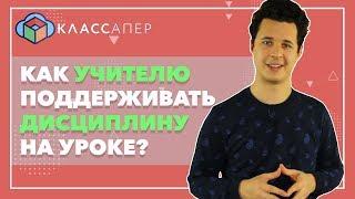 КАК УЧИТЕЛЮ ПОДДЕРЖИВАТЬ ДИСЦИПЛИНУ НА УРОКЕ? \\ Классапер 0+