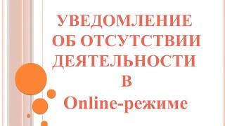 Добавить уведомление (Справка) в онлайн-режиме