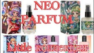 Коллекция LITTLE от NEO PARFUM. Очаровательные ароматы для очаровательных созданий.