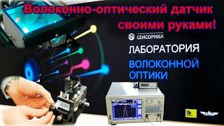 Волоконный датчик - технология производства. Fiber Optic Sensors