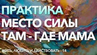 Как получить силу и опору в отношениях с мамой | Место силы там где мама | Как простить маму