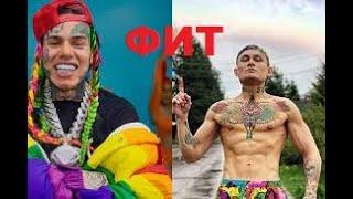 6ix9ine ФИТ МОРГЕНШТЕРН/СЛИТАЯ ПЕРЕПИСКА  ФИТ БУДЕТ ОЧЕНЬСКОРО!!!