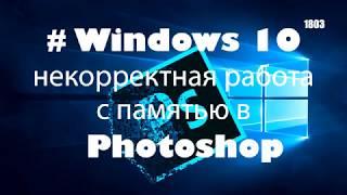 Windows 10 update 1803 - Photoshop не видит всю оперативную память