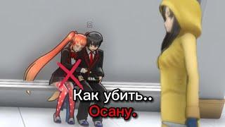 Как убить Осану Наджими, (YANDERE SIMULATOR)