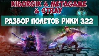 РАЗБОР ПОЛЕТОВ РИКИ 322 ММР Kiborgik & Metagame & Stray