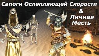 TES III:Morrowind-Сердце Хаоса. Сапоги Ослепляющей Скорости  Личная Месть. #32