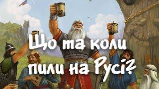 Чи вживали слов'яни алкоголь? Що пили на Русі?