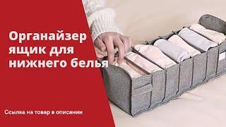 ОРГАНАЙЗЕР ДЛЯ НИЖНЕГО БЕЛЬЯ И ВЕЩЕЙ С АЛИЭКСПРЕСС