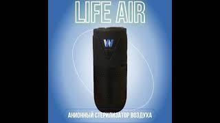 АНИОННЫЙ СТЕРИЛИЗАТОР ВОЗДУХА Life AIR