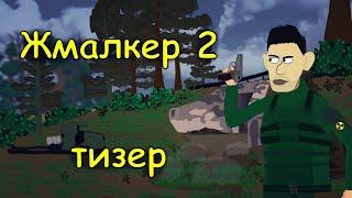 Жмалкер 2 - тизер #shorts