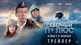 Северный полюс | Трейлер | В кино с 27 февраля 2025