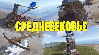 СРЕДНЕВЕКОВЬЕ В РАСТЕ? ОСАДНЫЕ ОРУДИЯ ЩИТЫ УЖЕ В РАСТ / RUST #rust #раст #rustобновление