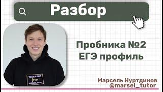 Разбор варианта №2 ЕГЭ по профильной математике. Сложность: реальный ЕГЭ