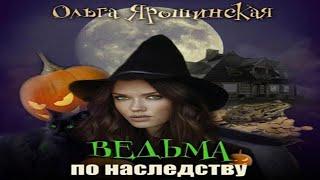 Аудиокнига "Ведьма по наследству" - Ярошинская Ольга Алексеевна