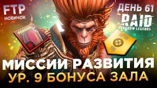 РАЗВИТИЕ СТИХИЙНЫХ ГЕРОЕВ НА 6* НА АККЕ НОВИЧКА БЕЗ ДОНАТА | День 61 | Ур. 55 | RAID: Shadow Legends