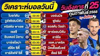 วิเคราะห์บอลวันนี้ บอลเต็ง ทีเด็ดบอล วันอังคาร ที่ 25 กุมภาพันธ์ 2568 By จอห์นบอลเต็ง