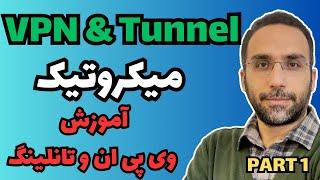 ورکشاپ وی پی ان و تانلینگ میکروتیک | Mikrotik VPN & Tunnel