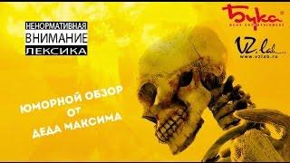 Дед Максим играет в Ядерный Титбит