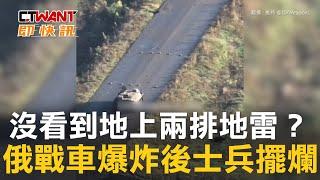 CTWANT 俄烏戰爭 / 沒看到地上兩排地雷？　俄戰車爆炸後士兵擺爛