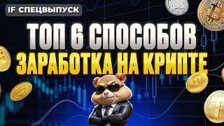 Как РЕАЛЬНО заработать НА КРИПТЕ? 6 лучших способов заработка — инструкция для новичков