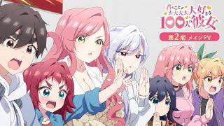 TVアニメ『君のことが大大大大大好きな100人の彼女』第2期メインPV ｜ 2025年1月12日(日)放送開始