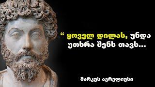 მარკუს ავრელიუსი - დიდებული იმპერატორის ციტატები და ბრძნული გამონათქვამები, რომელიც გაგაბედნიერებთ